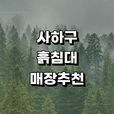 부산 사하구 흙침대