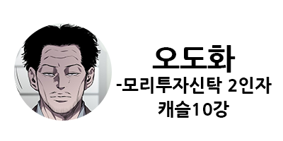 웹툰 캐슬 1부 난공불락 등장인물 소개 및 캐슬 10강 정리