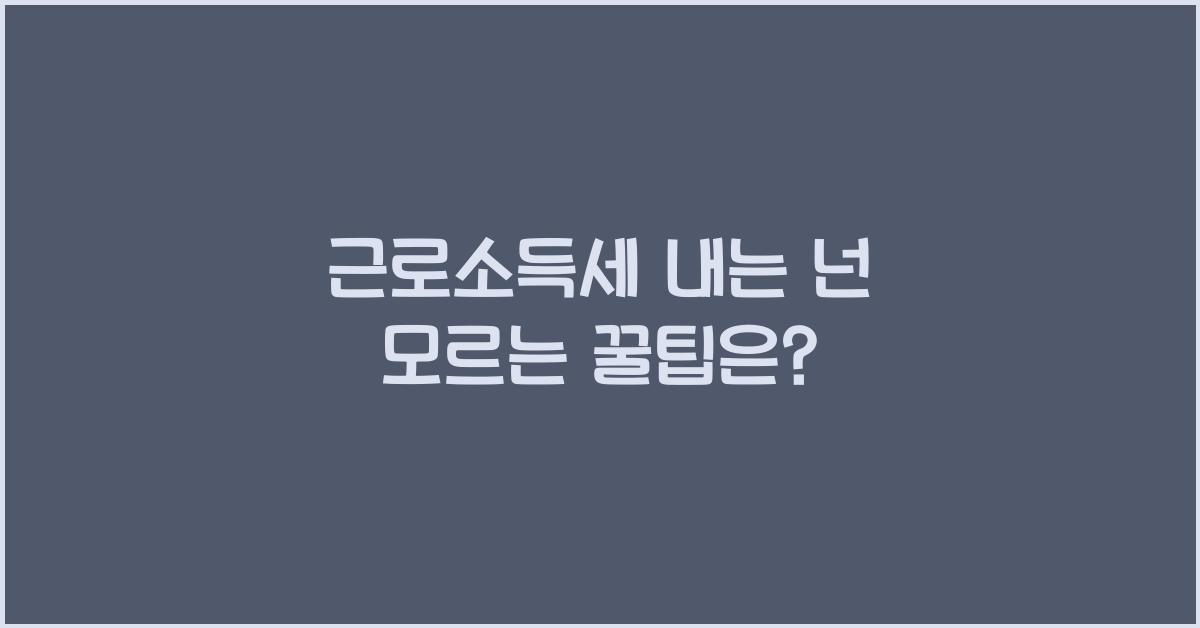 근로소득세 내는 넌 모르는