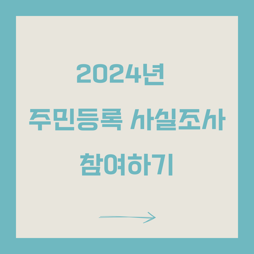 주민등록사실조사