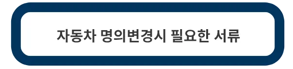 자동차-명의변경시-필요한-서류