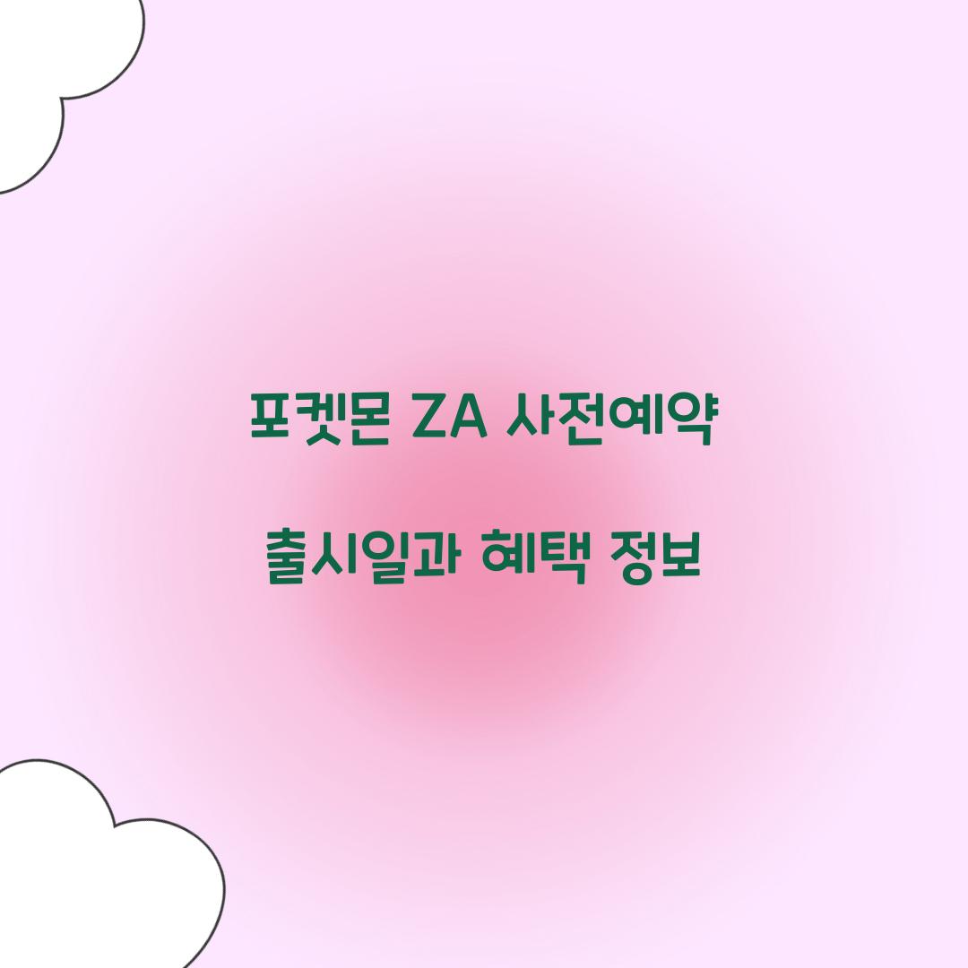 포켓몬 za 사전예약 출시일