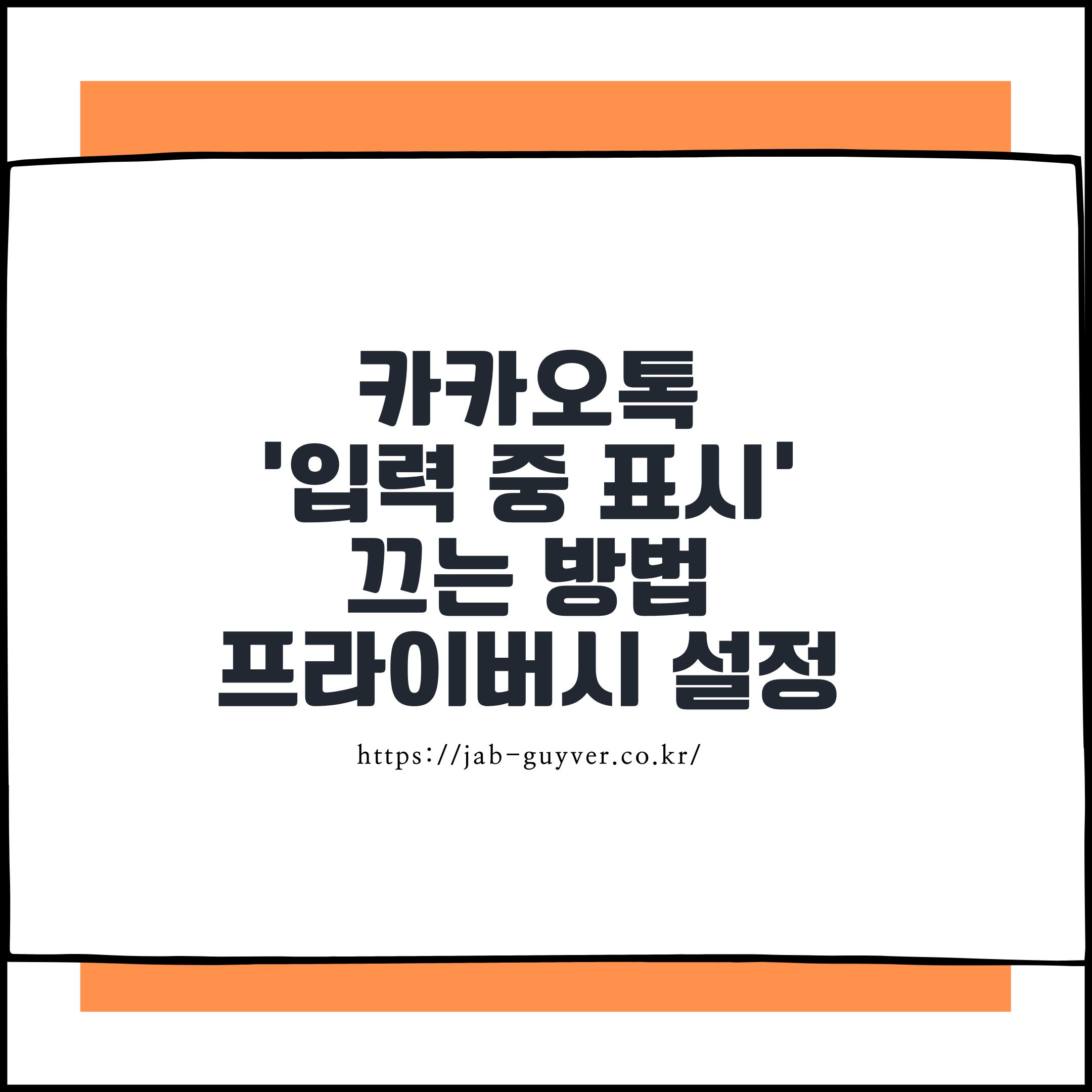카카오톡 '입력 중 표시' 끄는 방법
