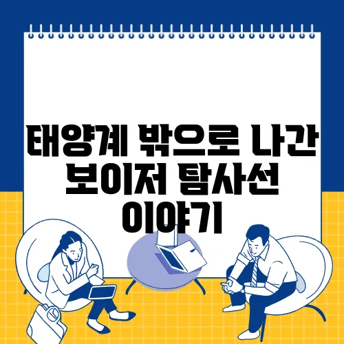 태양계 밖으로 나간 보이저 탐사선 이야기