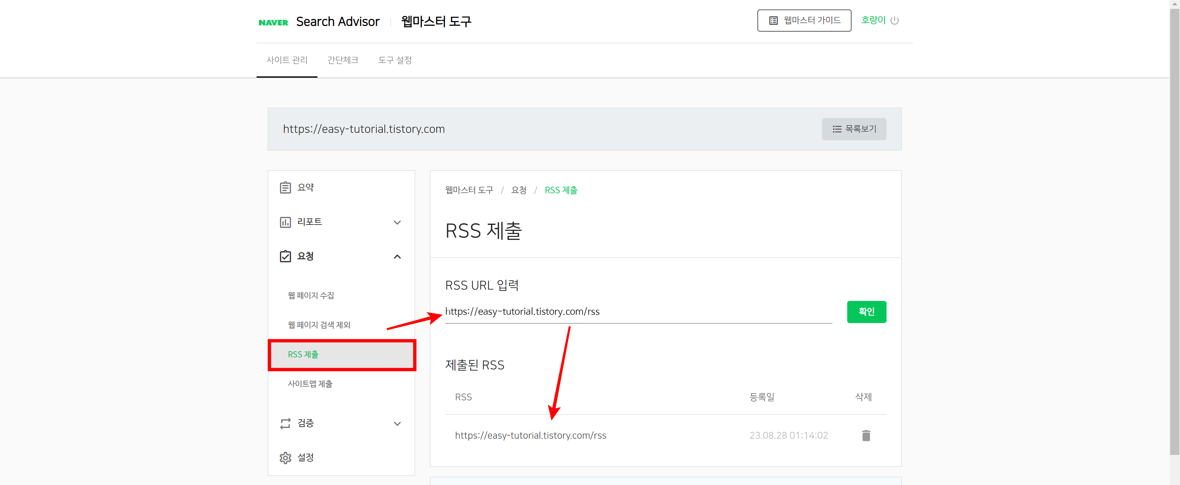 네이버 웹마스터 도구 rss 제출 설명하는 스크린 샷