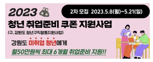 강원 청년취업준비쿠폰