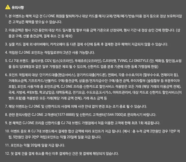 CJ+ONE+프리즘+신한카드+신규발급+이벤트+유의사항