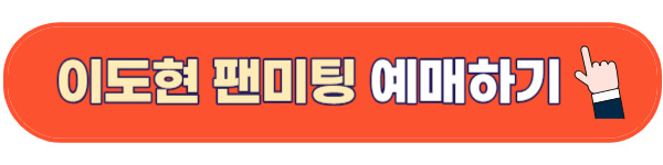 이도현팬미팅-예매