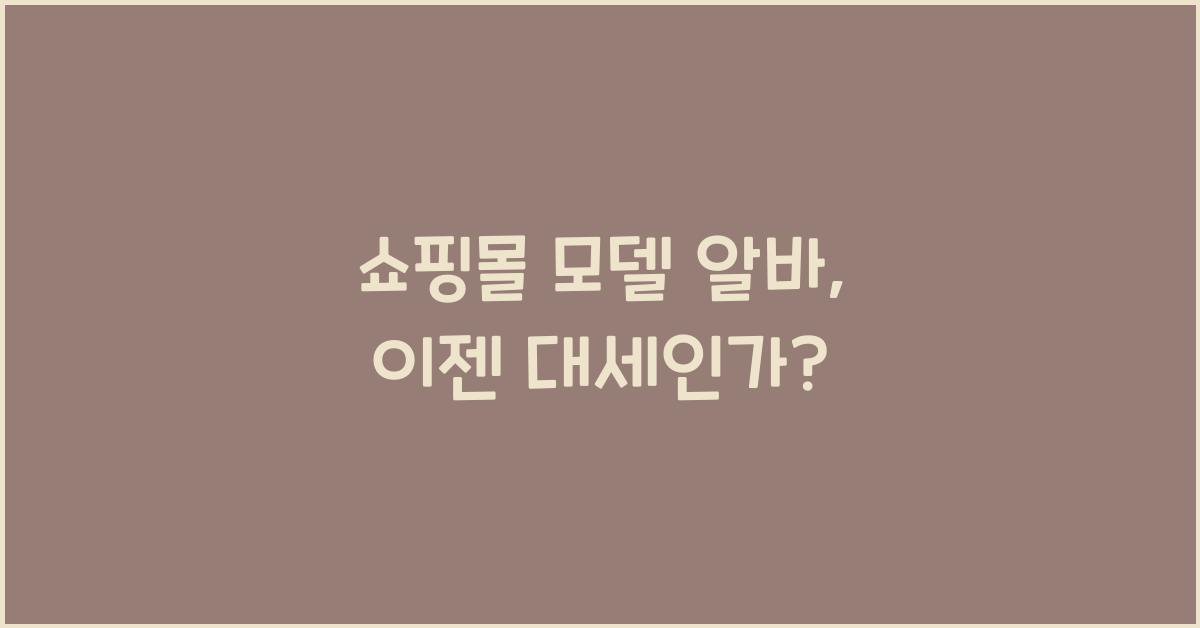 쇼핑몰 모델 알바