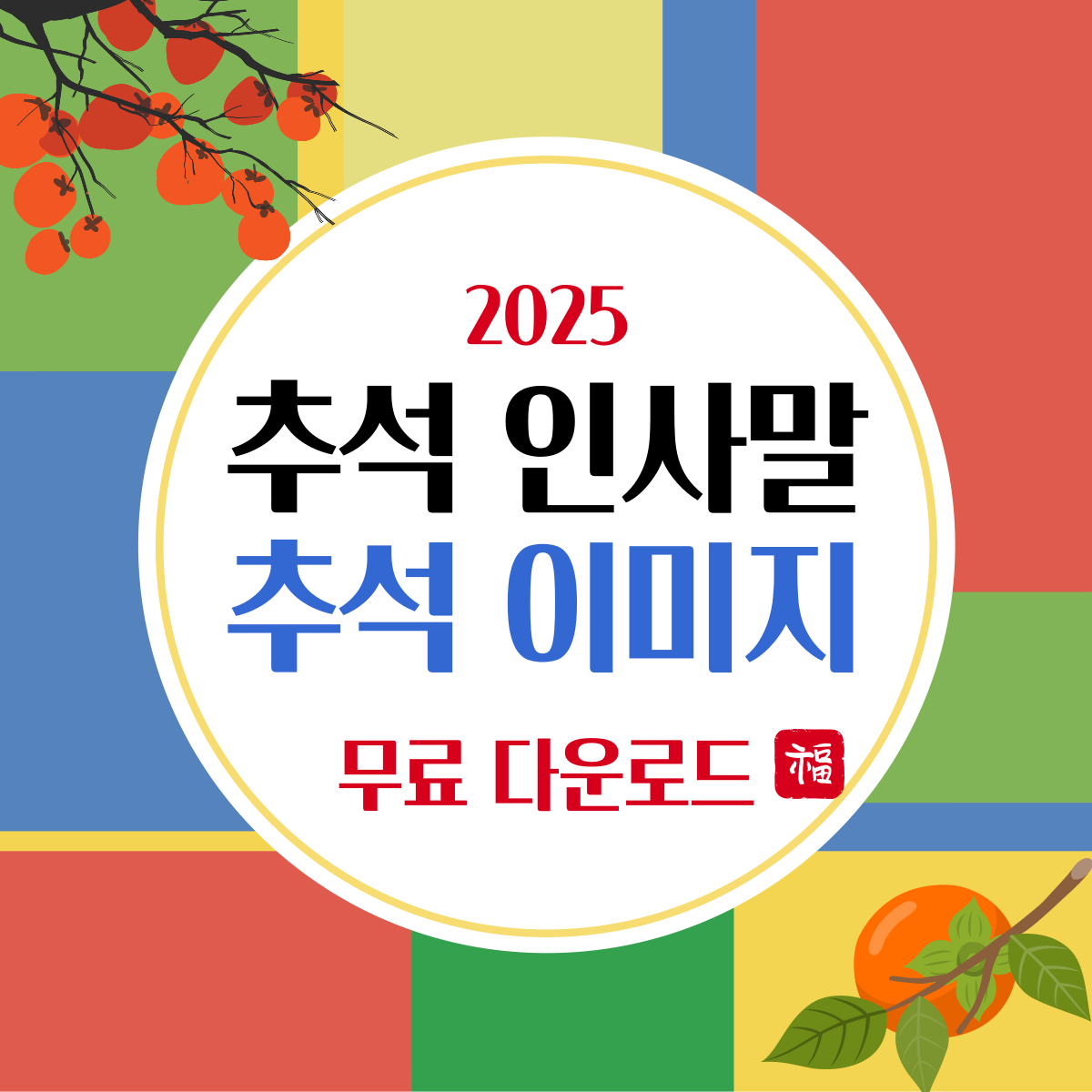 2025 추석 인사 이미지