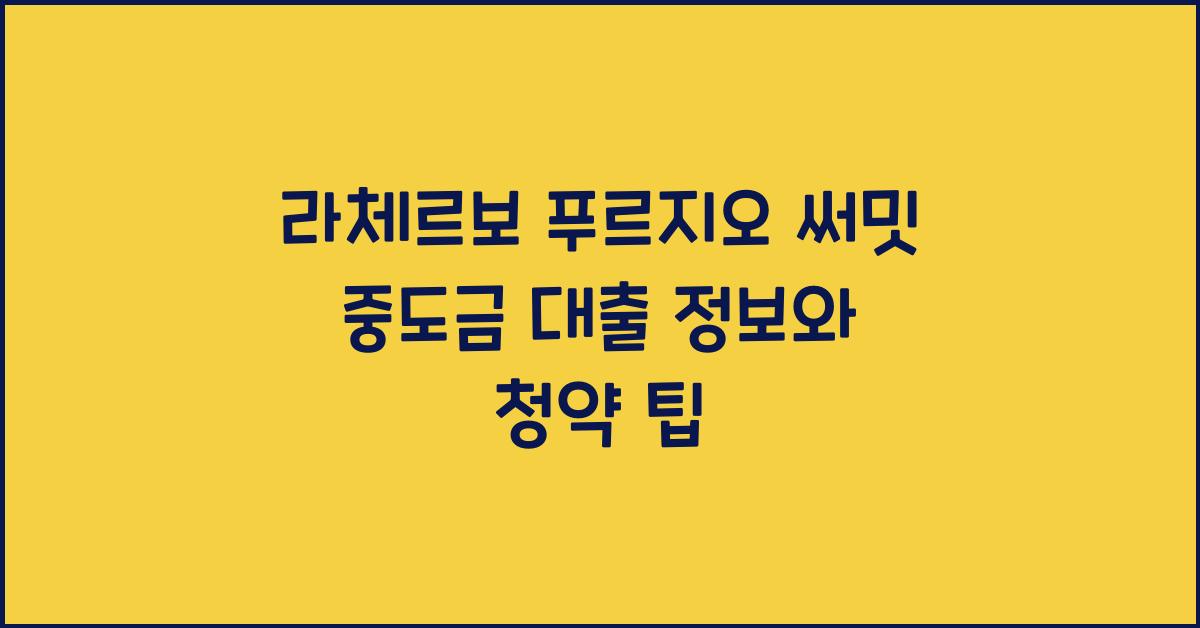 라체르보 푸르지오 써밋