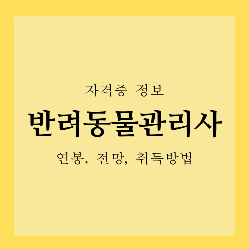 반려동물 관리사