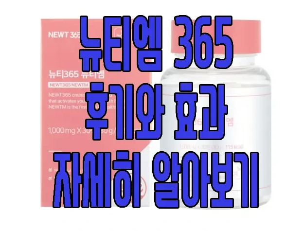 뉴티365 뉴티엠에 관한 글 보러 가기 링크 사진