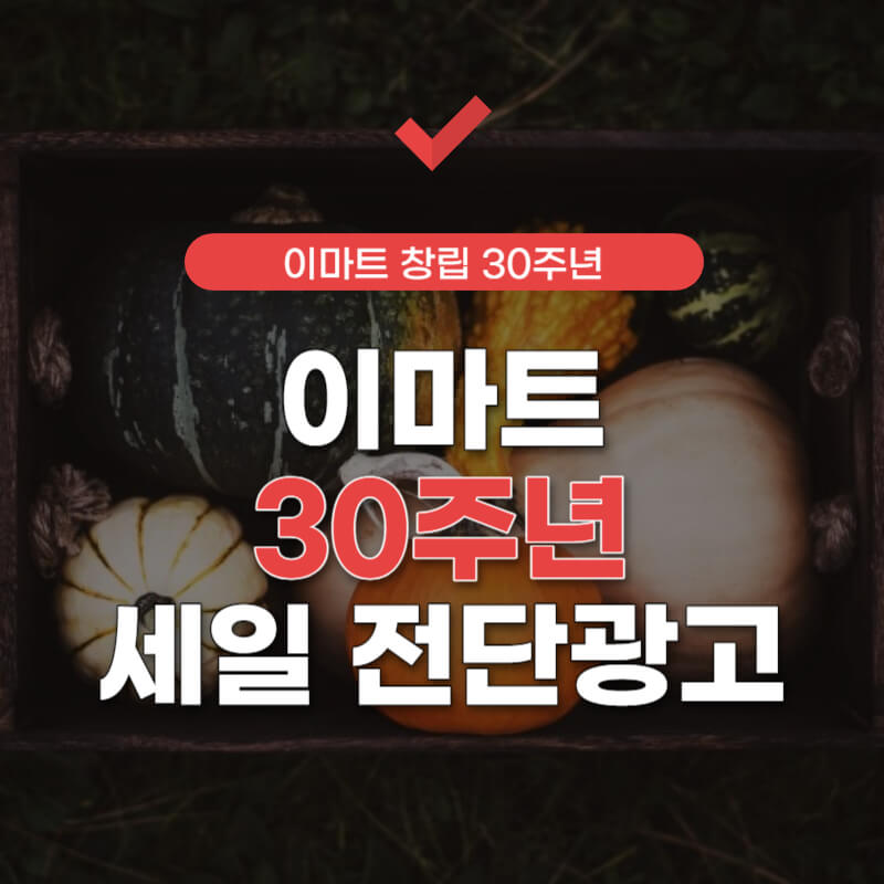 이마트-전단광고-썸네일