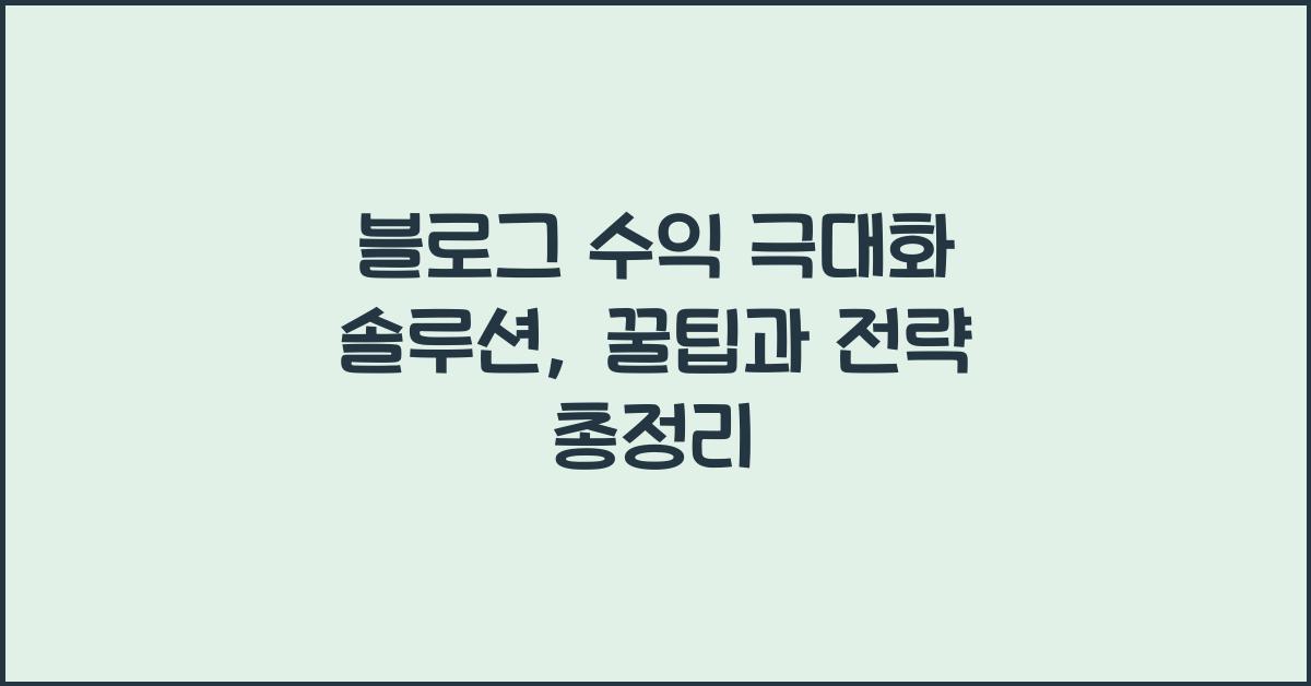 블로그 수익 극대화 솔루션