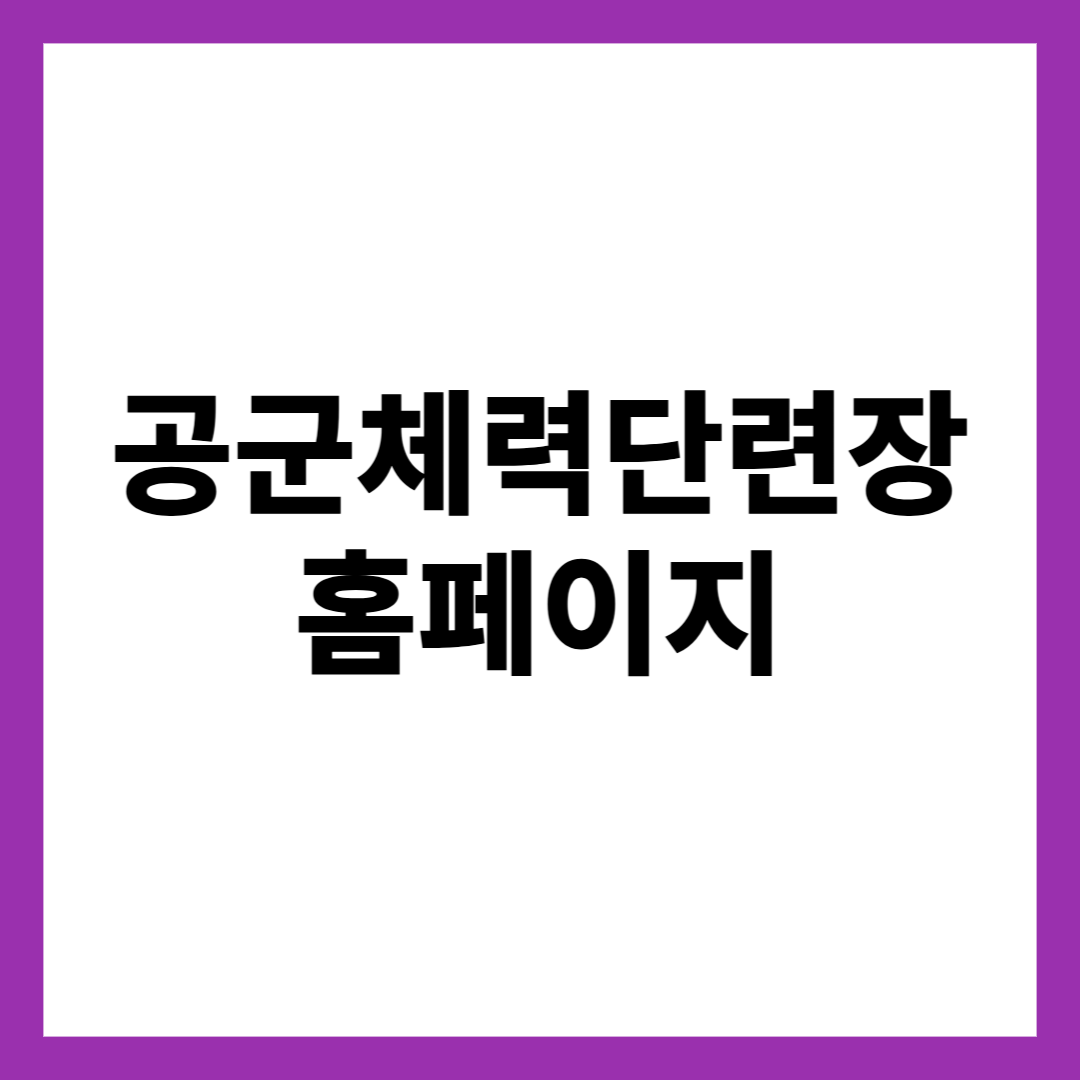 공군체력단련장 홈페이지