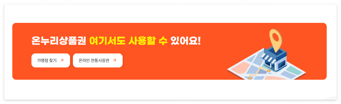 온누리상품권_사용처