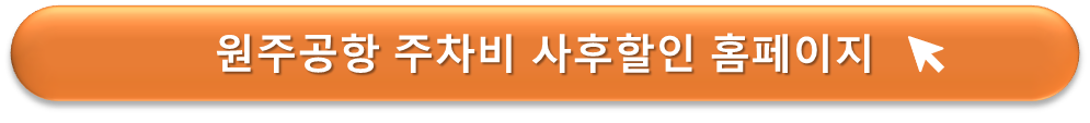 원주공항 주차비 사후할인 안내