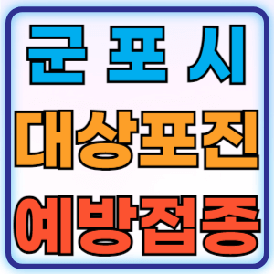 경기도 군포시 대상포진 무료 예방접종 백신 비용지원 신청방법 대상자 준비물