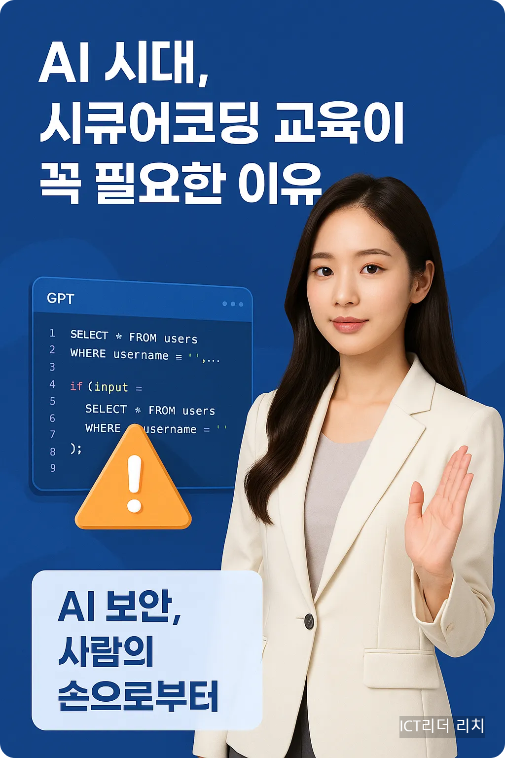 보안 경고 아이콘과 SQL 코드가 배경에 있는 여성 전문가와 'AI 보안, 사람의 손으로부터' 메시지