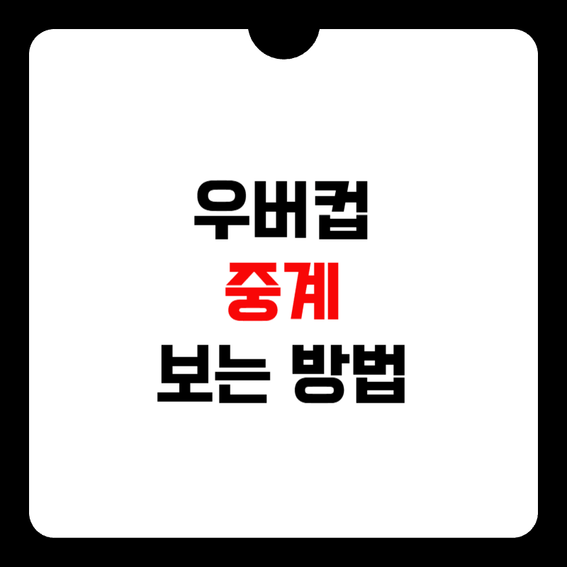 우버컵-중계-썸네일