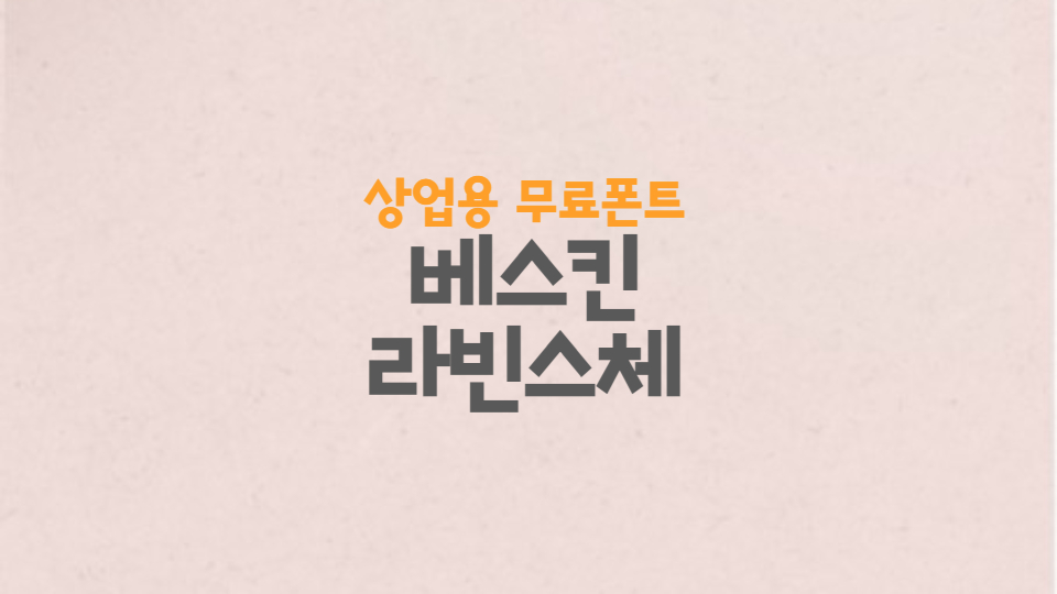 베스킨라빈스체