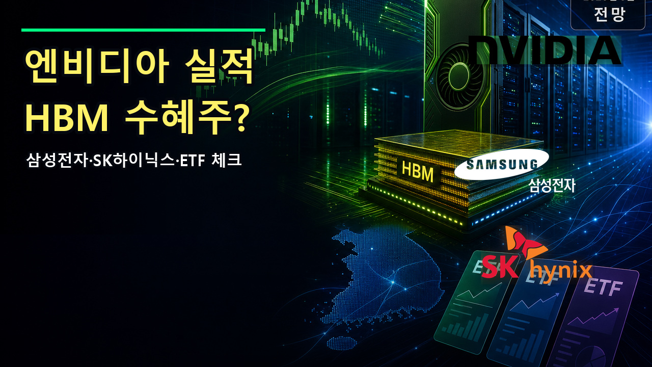 엔비디아 실적 이후 삼성전자 SK하이닉스 HBM 반도체 ETF 체크리스트 썸네일
