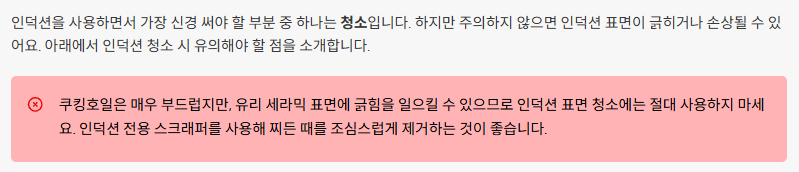 인덕션 청소 시 주의사항