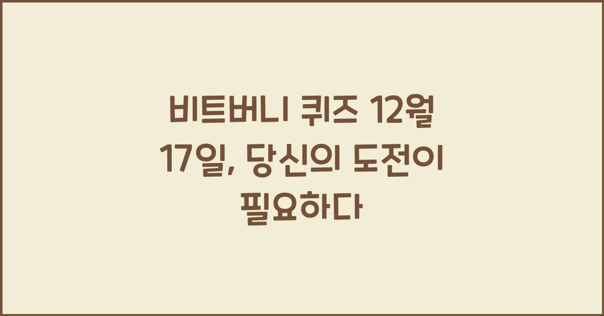 비트버니 퀴즈 12월 17일