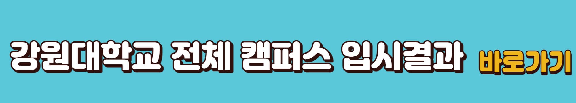 강원대학교-전체-캠퍼스-입시결과-바로가기-링크