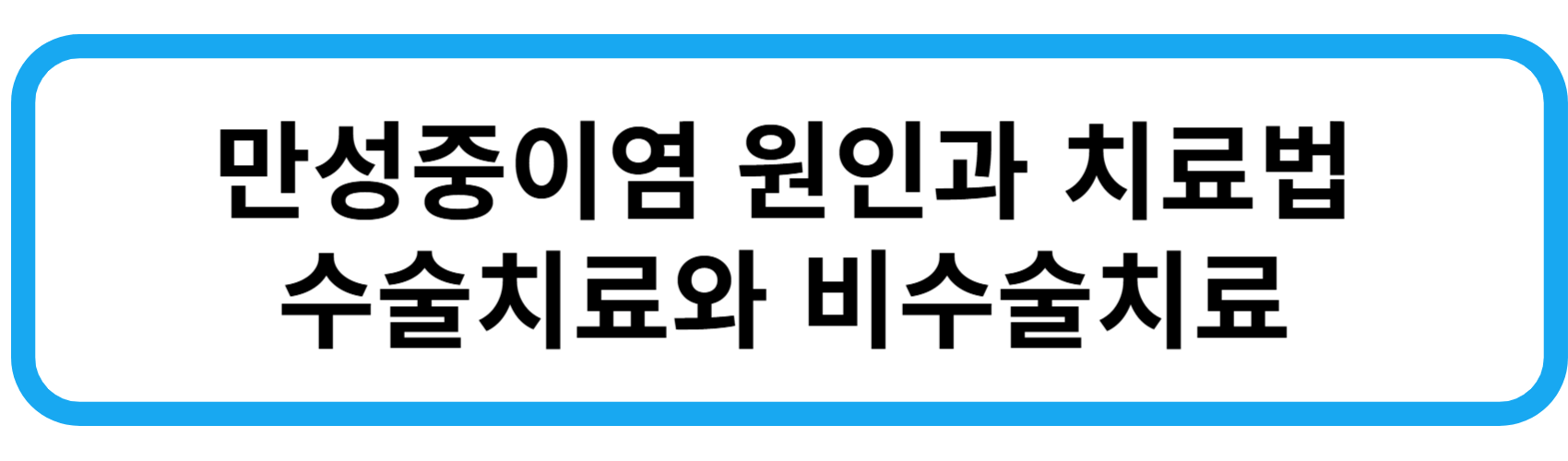 만성중이염 증상 원인 수술치료 및 비수술치료
