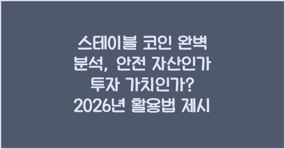 스테이블 코인 완벽 분석: 안전 자산? 투자 가치? 2026년 스테이블 코인 활용법