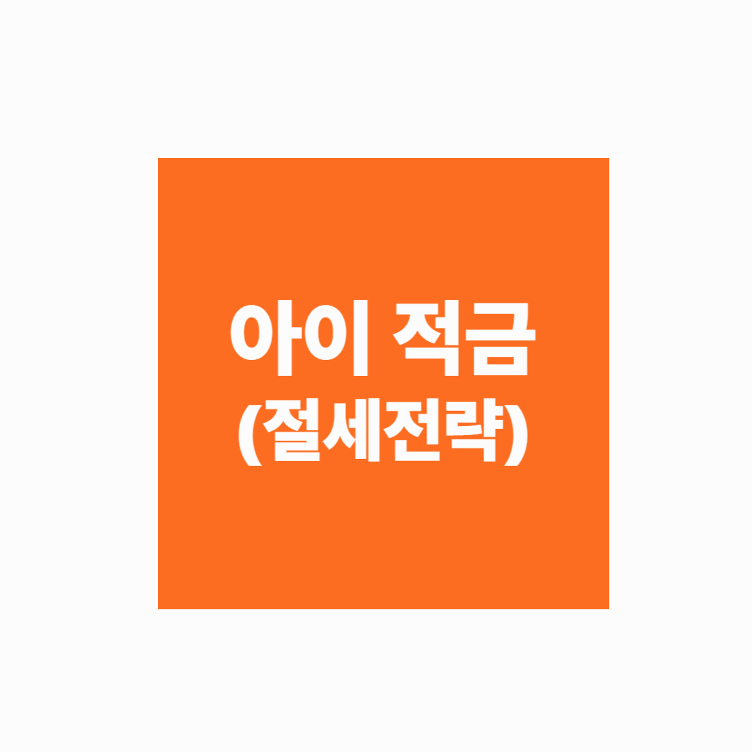 [예적금 실전시리즈] 아이 이름으로 적금 들기: 실전 절세 전략