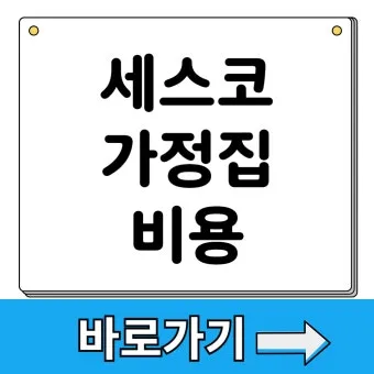 세스코 가정집 가격 방역비용 알아보기_20