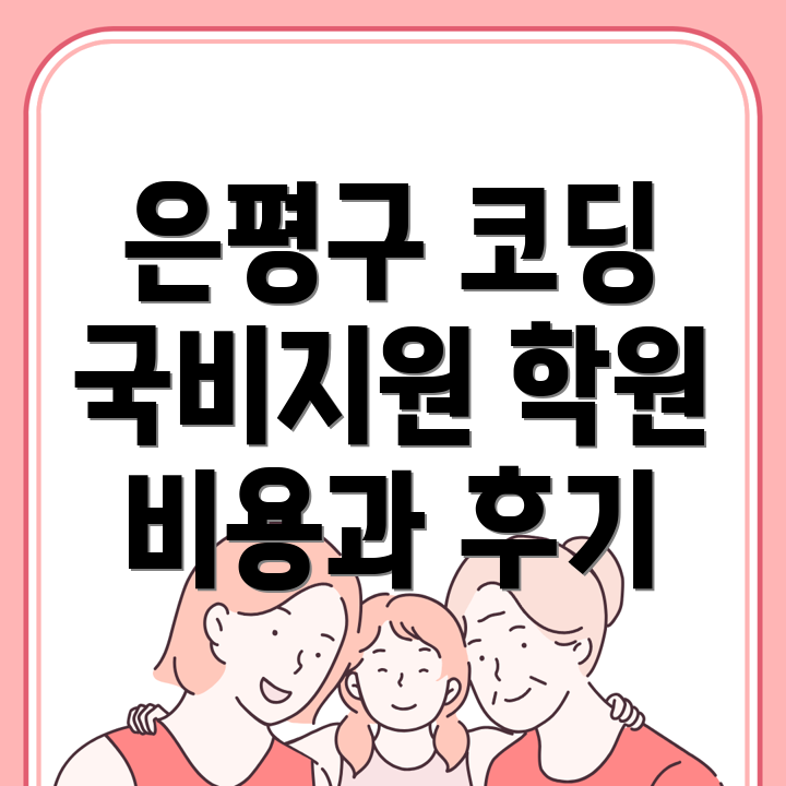 국비지원 코딩학원