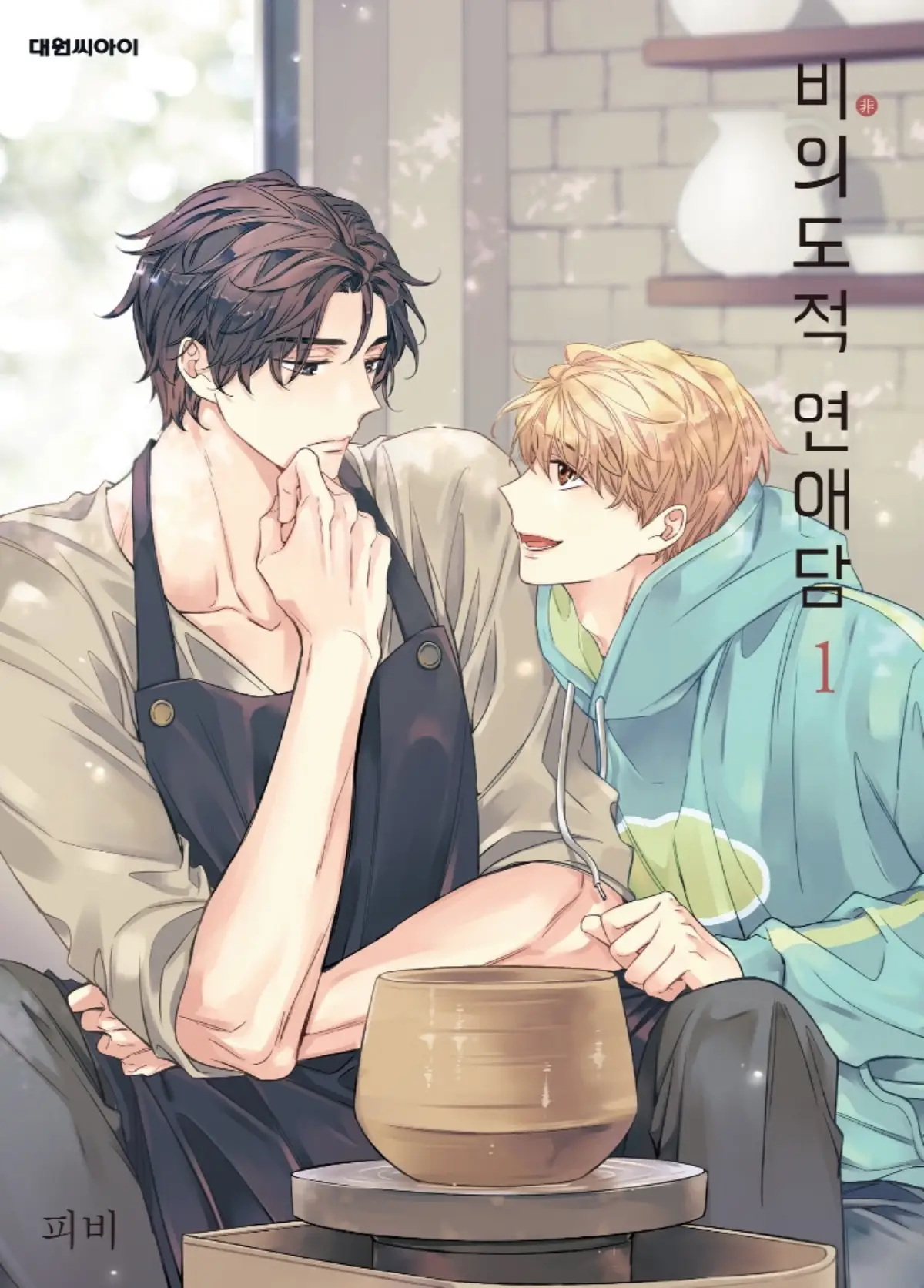 비의도적연애담-웹툰-1권-표지이미지