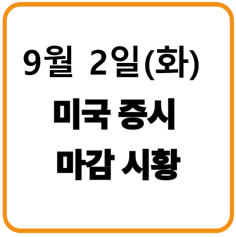 2025년 9월 2일(화) 미국증시 마감시황