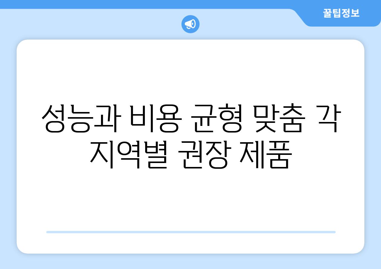 성능과 비용 균형 맞춤 각 지역별 권장 제품
