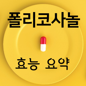 폴리코사놀 효능 요약