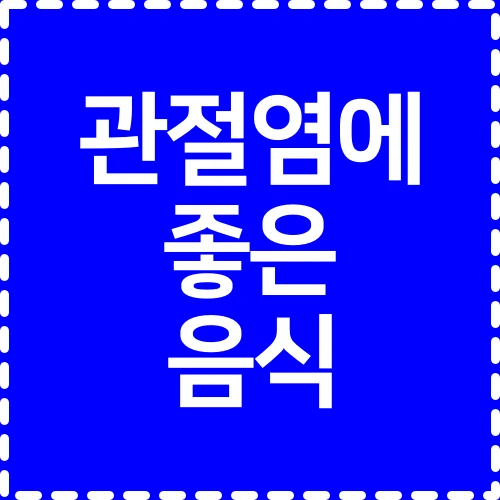 관절염에-좋은-음식