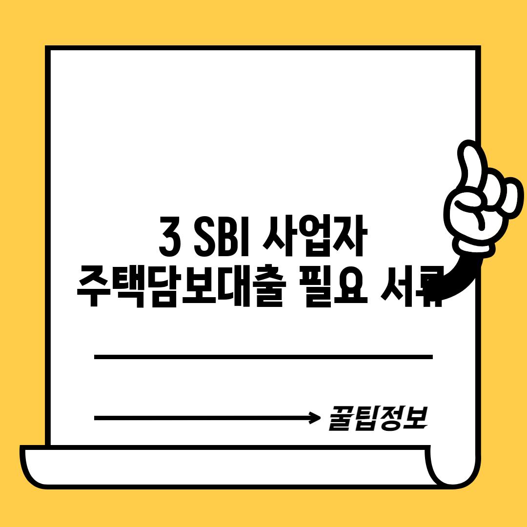 3. SBI 사업자 주택담보대출 필요 서류