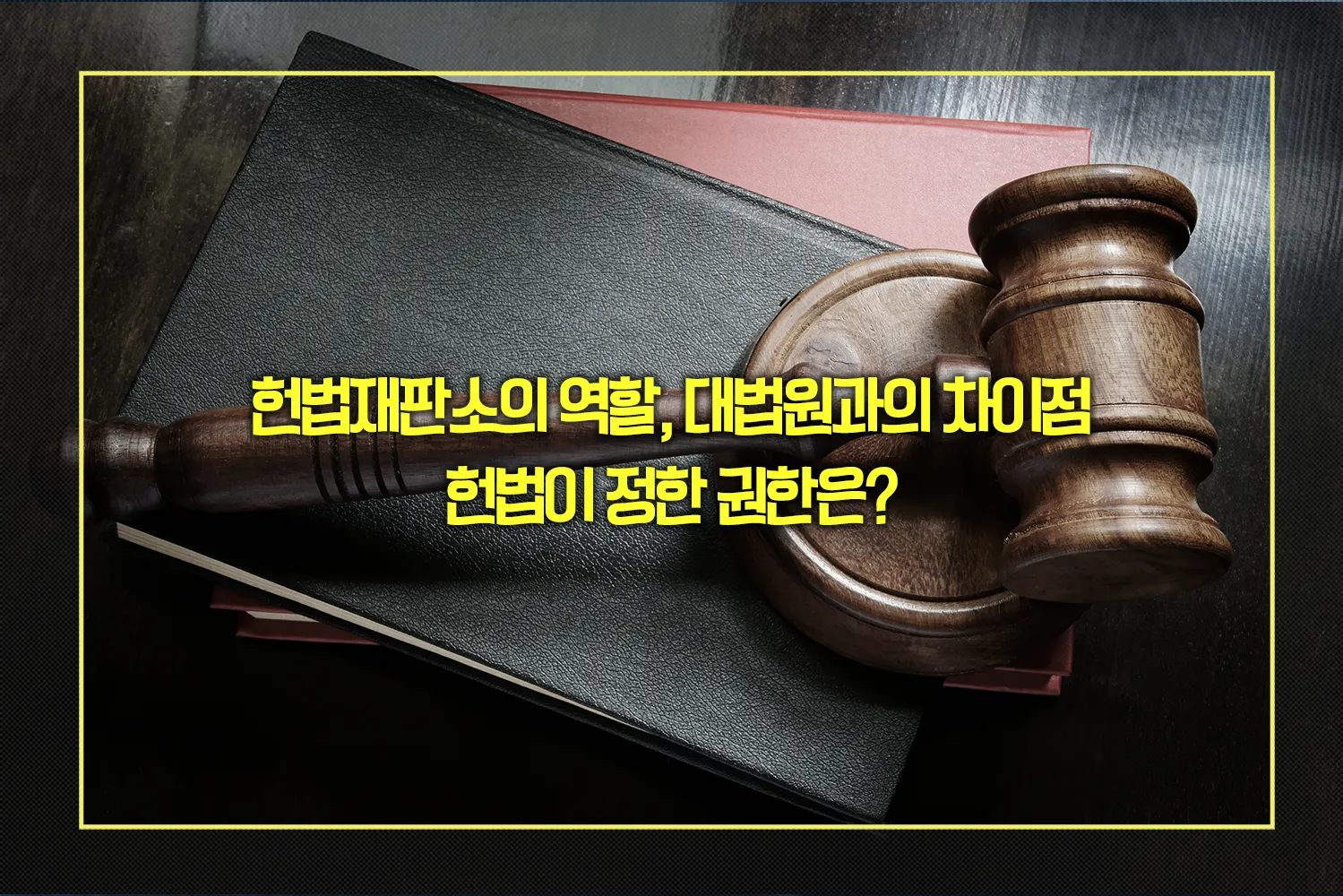 헌법재판소-대법원-차이점-권한과-역할