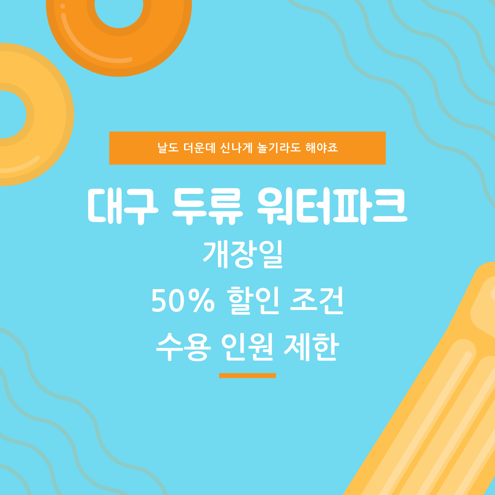 대구 두류워터파크 할인 가격