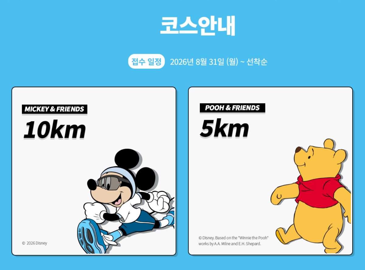 디즈니런 2026 인천 5km 푸 코스와 10km 미키 코스