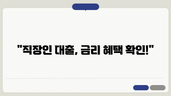 신한은행 대출 직장인 신용대출 금리 안내