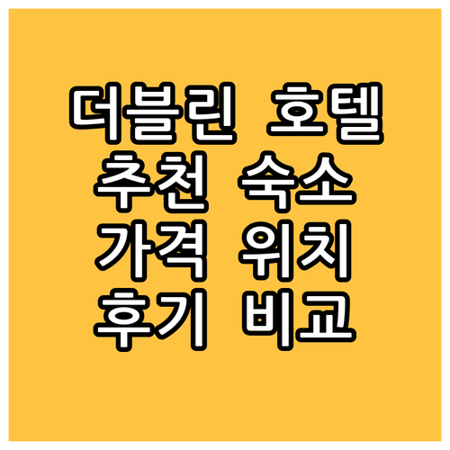 더블린 인기 호텔 추천 숙소 위치, 