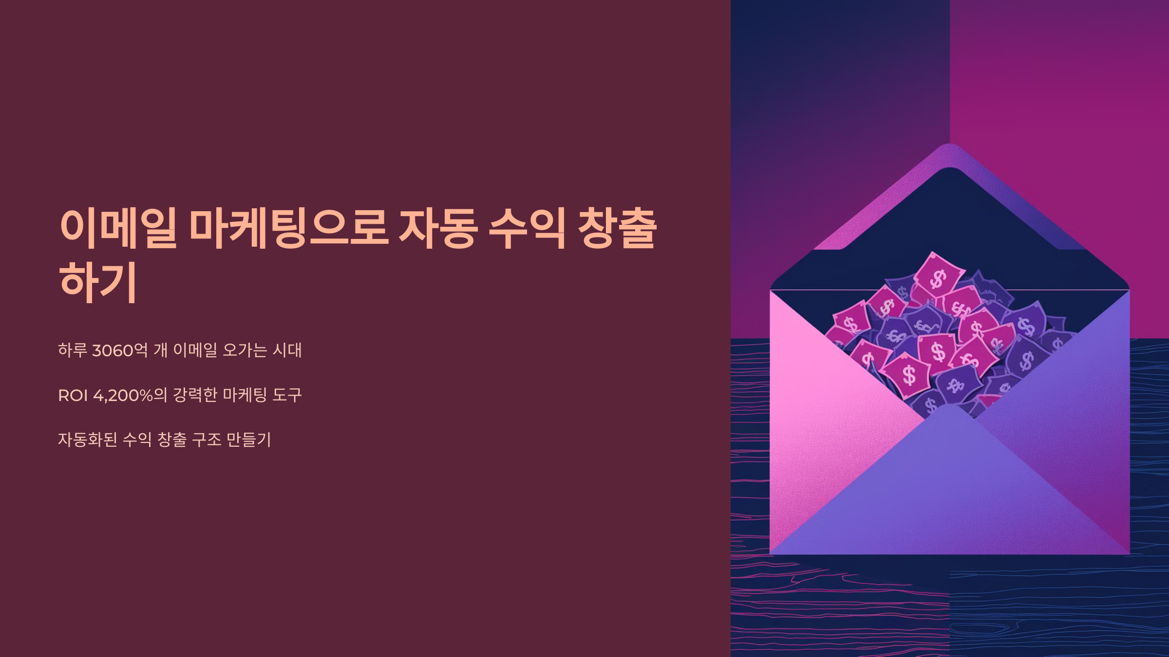 이메일 마케팅으로 패시브 인컴 창출하는 방법