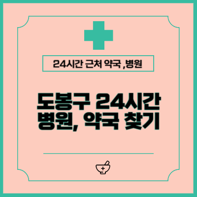 도봉구 24시간 약국, 병원 찾는 방법 (공휴일, 야간, 일요일)