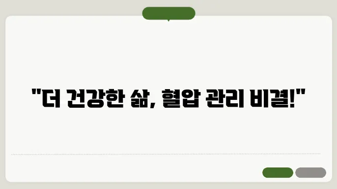 60대 고혈압 치료법 및 생활습관 개선 방안