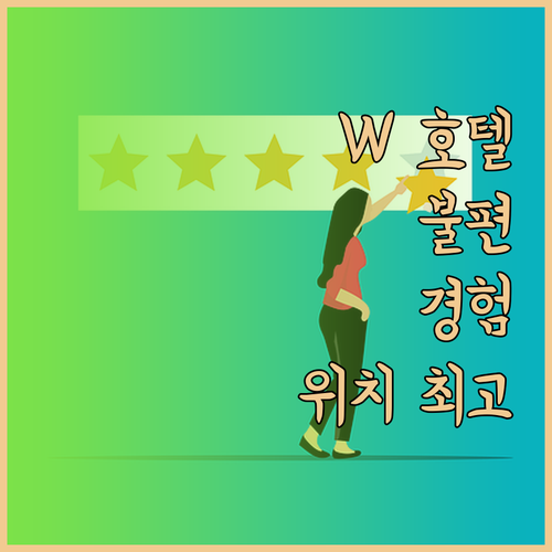 W 필라델피아 호텔에서 경험한 불편함